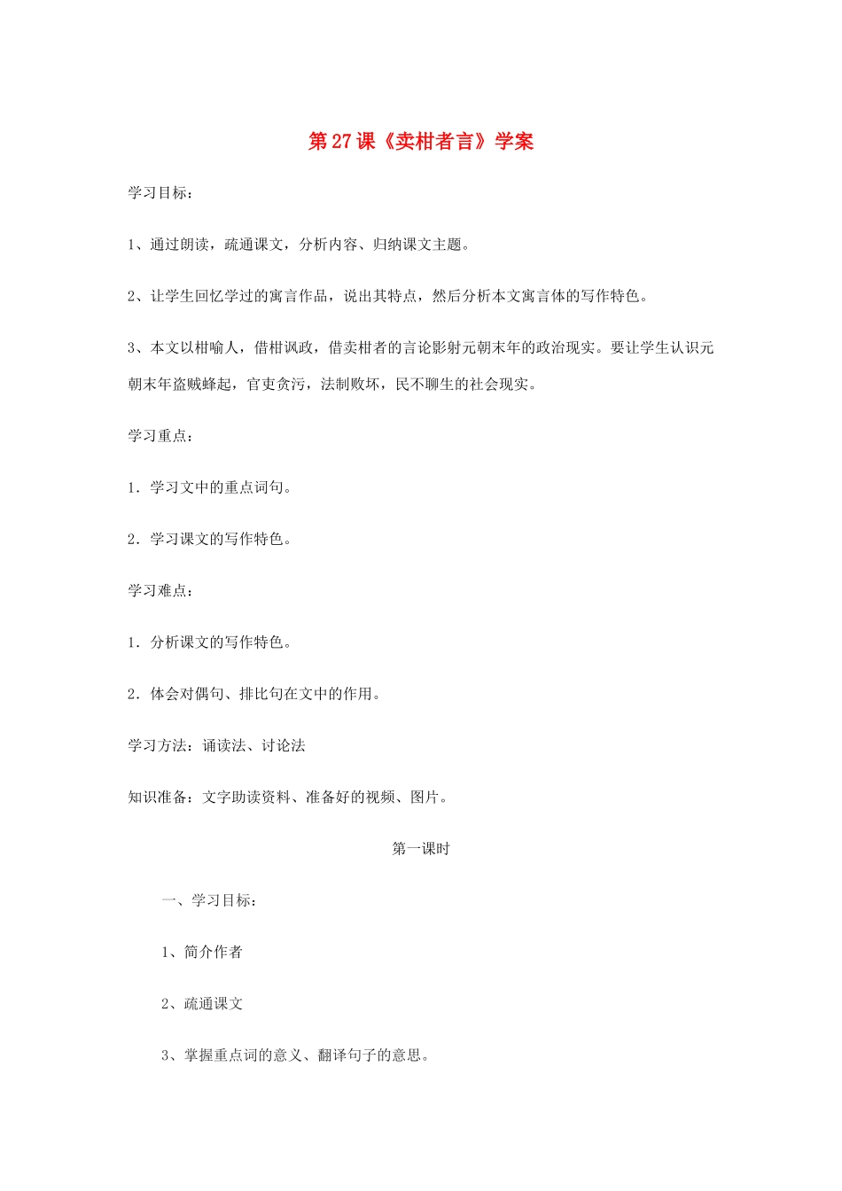 九年级语文上册 第27课《卖柑者言》学案 浙教版_第1页