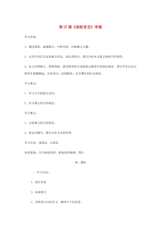 九年级语文上册 第27课《卖柑者言》学案 浙教版