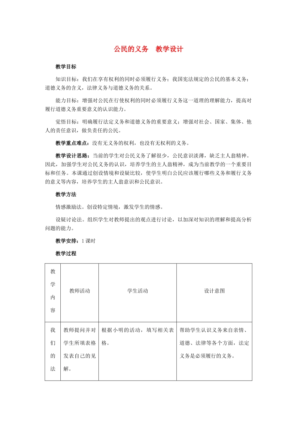 八年级政治下册 公民的义务教学设计 人教新课标版_第1页