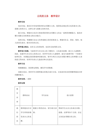 八年级政治下册 公民的义务教学设计 人教新课标版