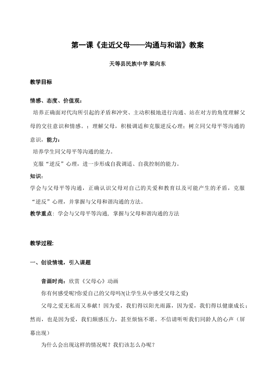 八年级政治走进父母教案_第1页