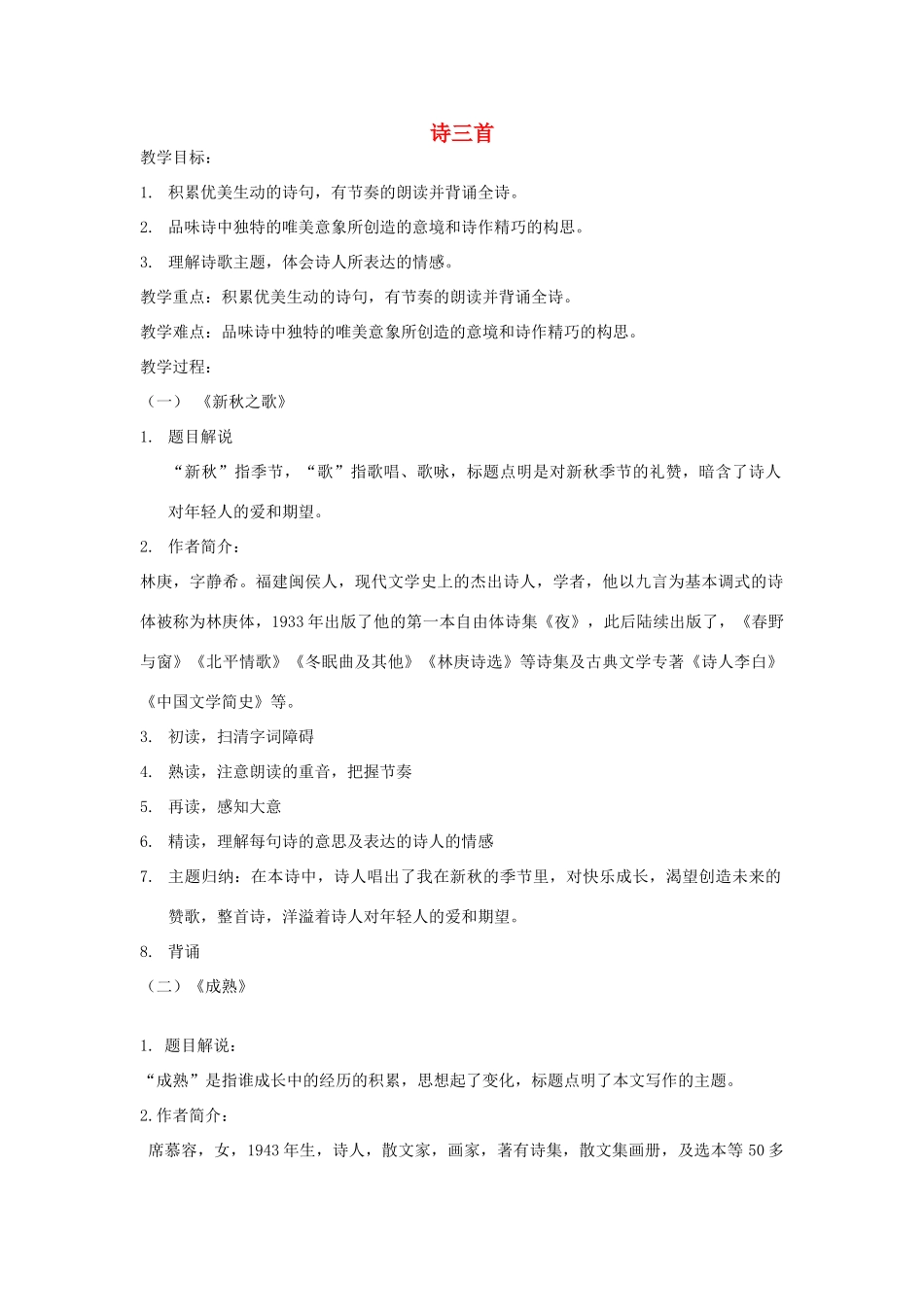 七年级语文上册 第1课《诗三首》教学设计 北京课改版-北京课改版初中七年级上册语文教案_第1页