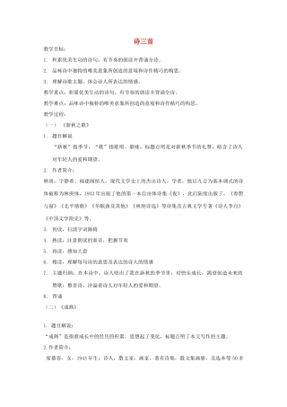 七年级语文上册 第1课《诗三首》教学设计 北京课改版-北京课改版初中七年级上册语文教案