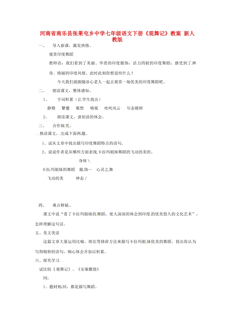 河南省南乐县张果屯乡中学七年级语文下册《观舞记》教案 新人教版_第1页