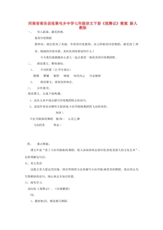 河南省南乐县张果屯乡中学七年级语文下册《观舞记》教案 新人教版