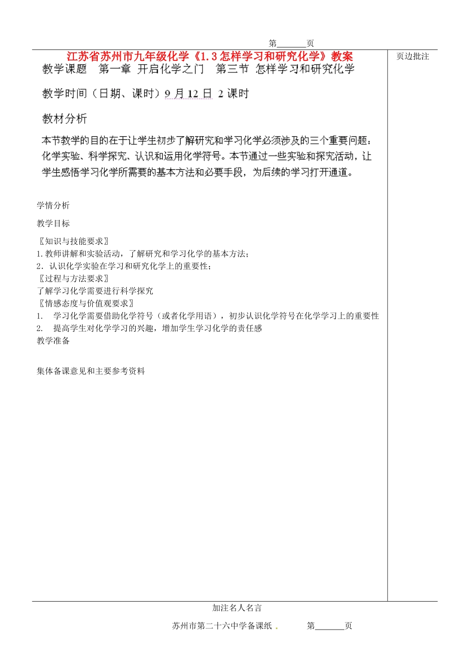江苏省苏州市九年级化学《1.3怎样学习和研究化学》教案_第1页