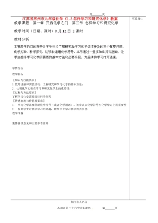 江苏省苏州市九年级化学《1.3怎样学习和研究化学》教案