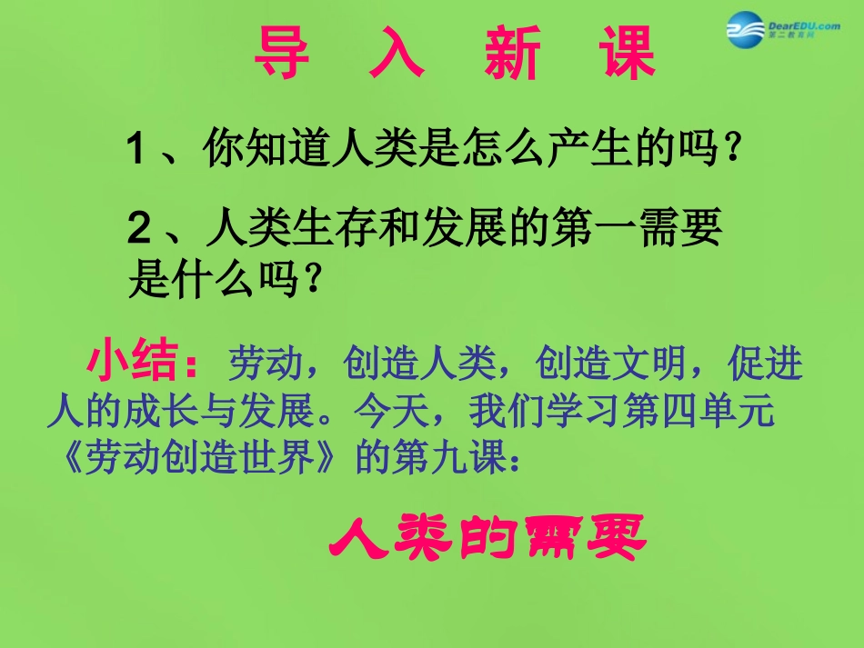 八年级政治下册 第四单元 第九课《人类的需要》课件2 教科版_第1页