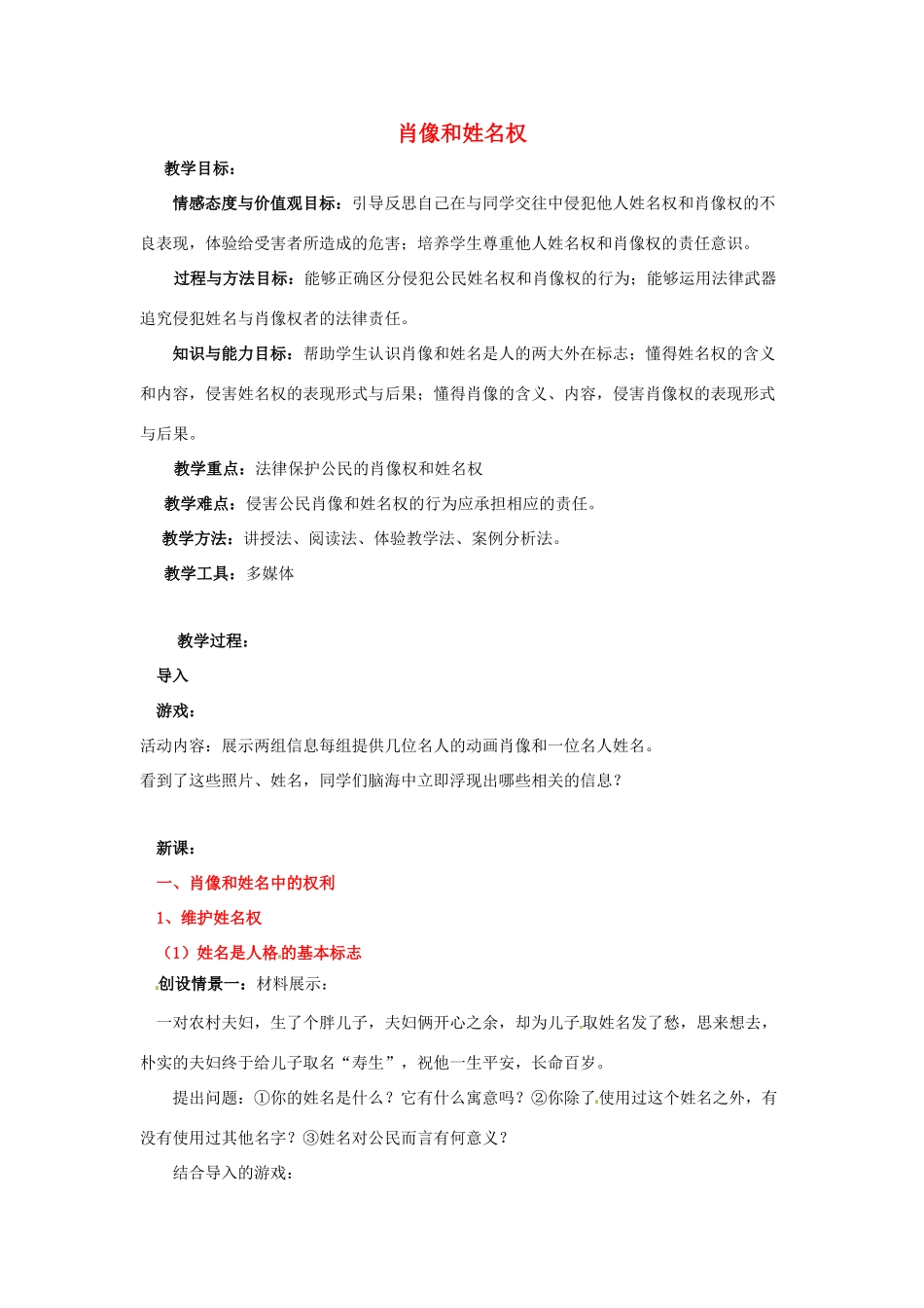 江苏省南京市金陵中学河西分校八年级政治下册 第四课 肖像和姓名权教案 新人教版_第1页