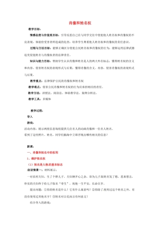 江苏省南京市金陵中学河西分校八年级政治下册 第四课 肖像和姓名权教案 新人教版