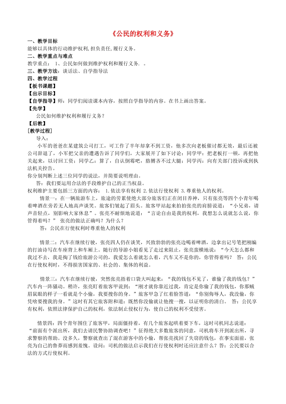 八年级政治下册 第五单元 我是中国公民 5.2 公民的权利和义务（第2课时）教案 粤教版-粤教版初中八年级下册政治教案_第1页