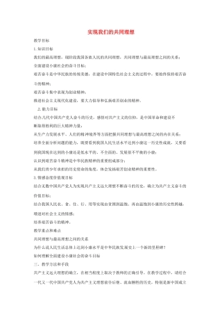 九年级政治全册 4.9 实现我们的共同理想教案 新人教版