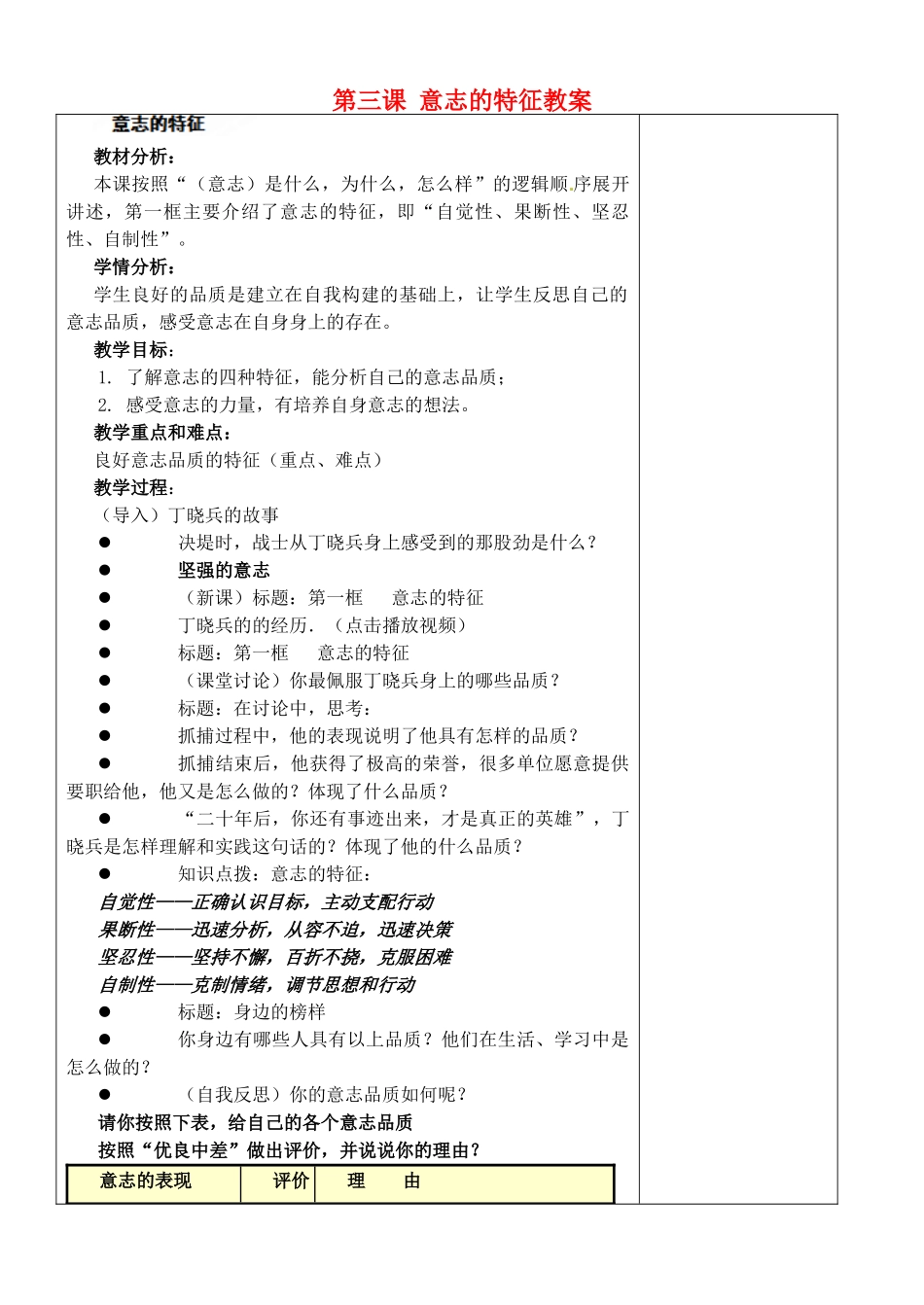 江苏省苏州张家港市一中八年级政治上册 第三课意志的特征教案 苏教版_第1页
