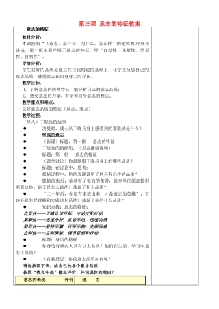 江苏省苏州张家港市一中八年级政治上册 第三课意志的特征教案 苏教版