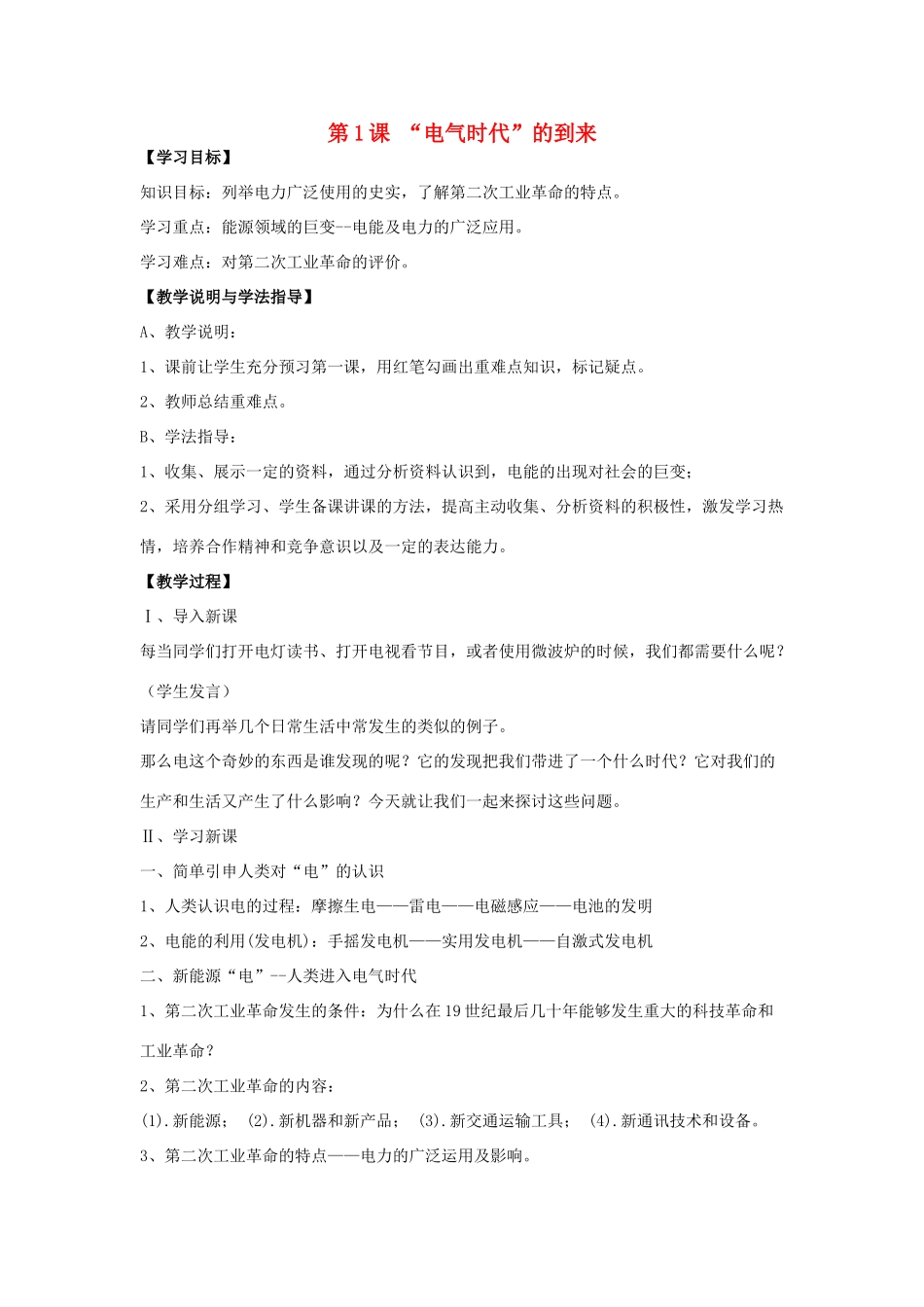 九年级历史下册 第一单元 第1课《“电气时代”的到来》教案2 华东师大版-华东师大版初中九年级下册历史教案_第1页