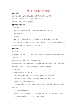 九年级历史下册 第一单元 第1课《“电气时代”的到来》教案2 华东师大版-华东师大版初中九年级下册历史教案