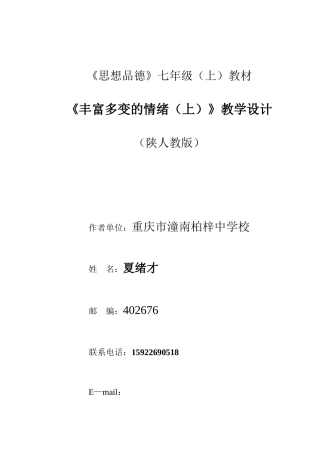七年级政治丰富多变的情绪（上）教案