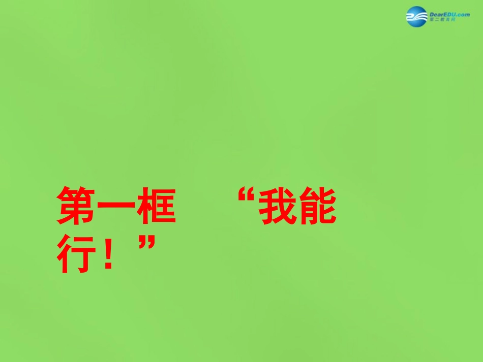 湖北省北大附中武汉为明实验学校七年级政治下册 2.1 我能行课件1 新人教版_第1页