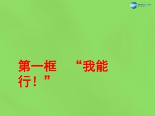 湖北省北大附中武汉为明实验学校七年级政治下册 2.1 我能行课件1 新人教版