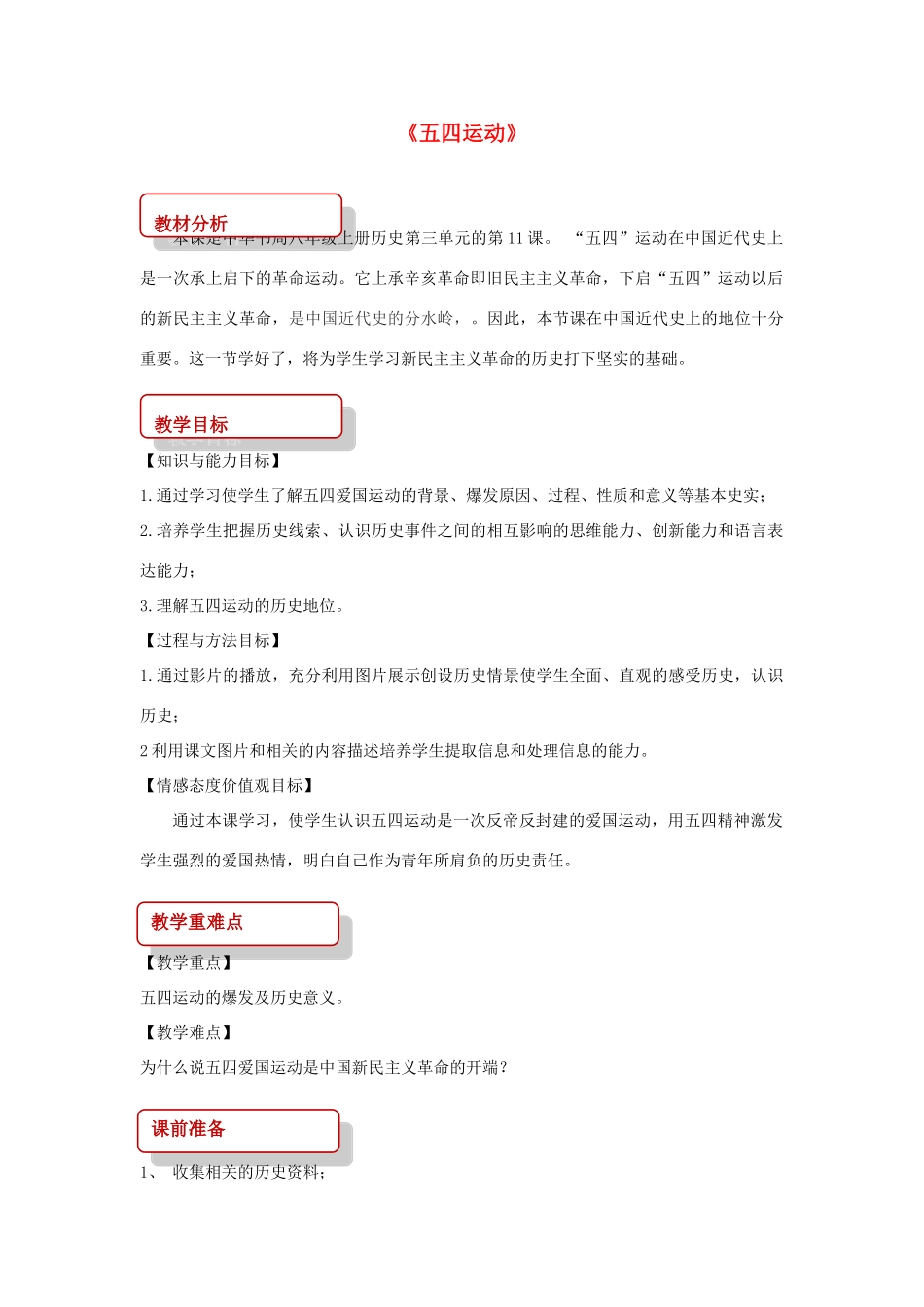 秋八年级历史上册 第3单元 新民主主义革命的兴起 第11课 五四运动教案 中华书局版-中华书局版初中八年级上册历史教案_第1页
