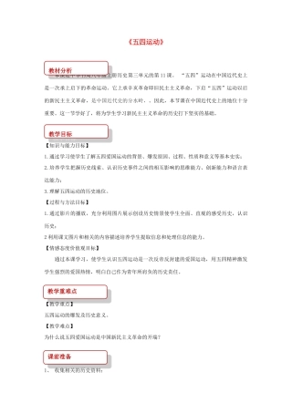 秋八年级历史上册 第3单元 新民主主义革命的兴起 第11课 五四运动教案 中华书局版-中华书局版初中八年级上册历史教案