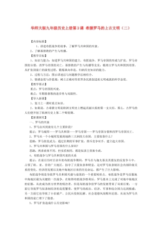 九年级历史上册 第3课 希腊罗马的上古文明（二）教案 华东师大版