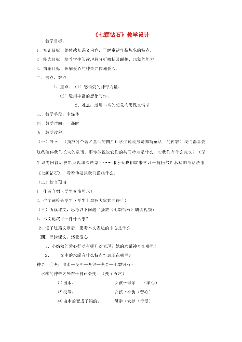 七年级语文上册 七颗钻石教学设计 苏教版_第1页