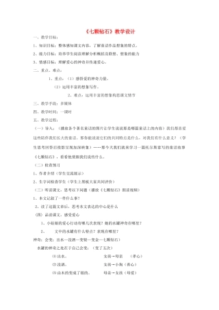 七年级语文上册 七颗钻石教学设计 苏教版