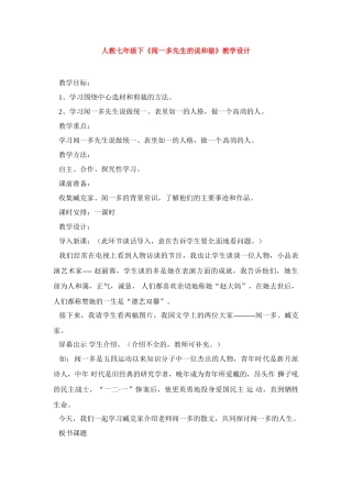 七年级语文下册《闻一多先生的说和做》教案2人教版