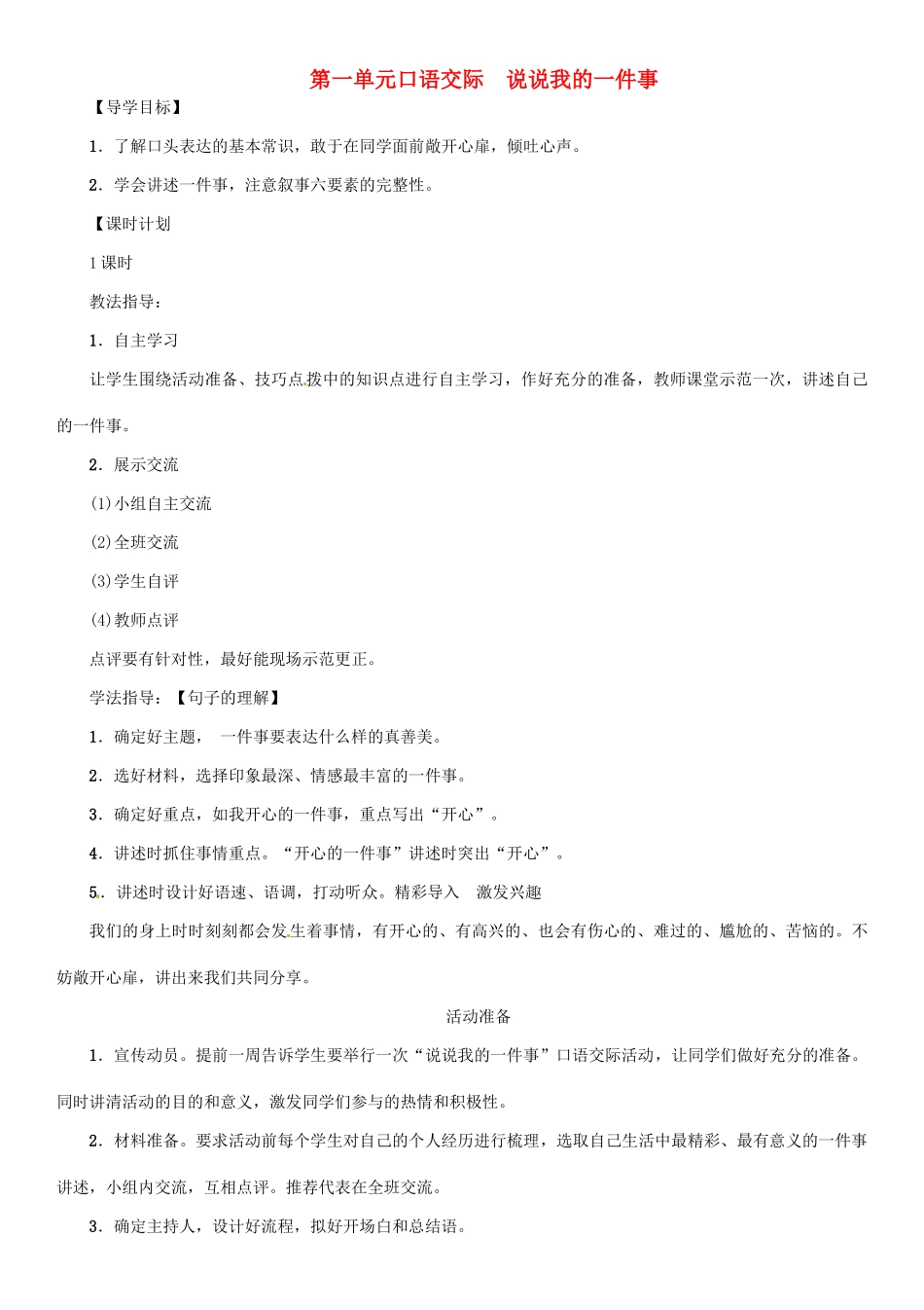 七年级语文上册 第一单元 口语交际 说说我的一件事教学设计 语文版-语文版初中七年级上册语文教案_第1页
