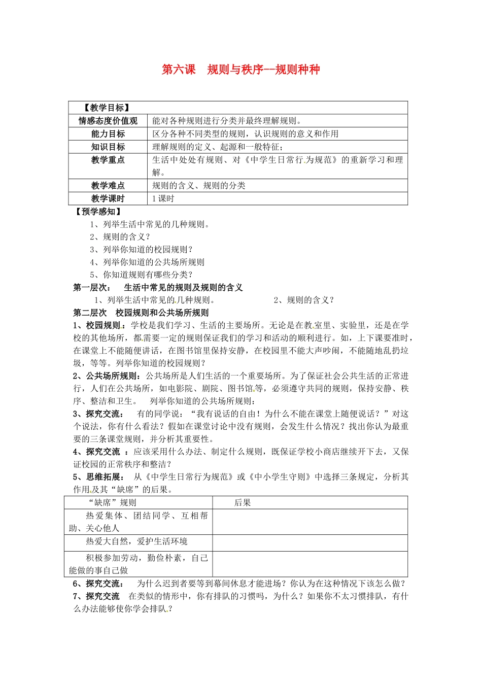 甘肃省会宁县新添回民中学七年级政治下册 第六课 规则与秩序--规则种种教案 教科版_第1页