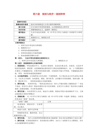 甘肃省会宁县新添回民中学七年级政治下册 第六课 规则与秩序--规则种种教案 教科版