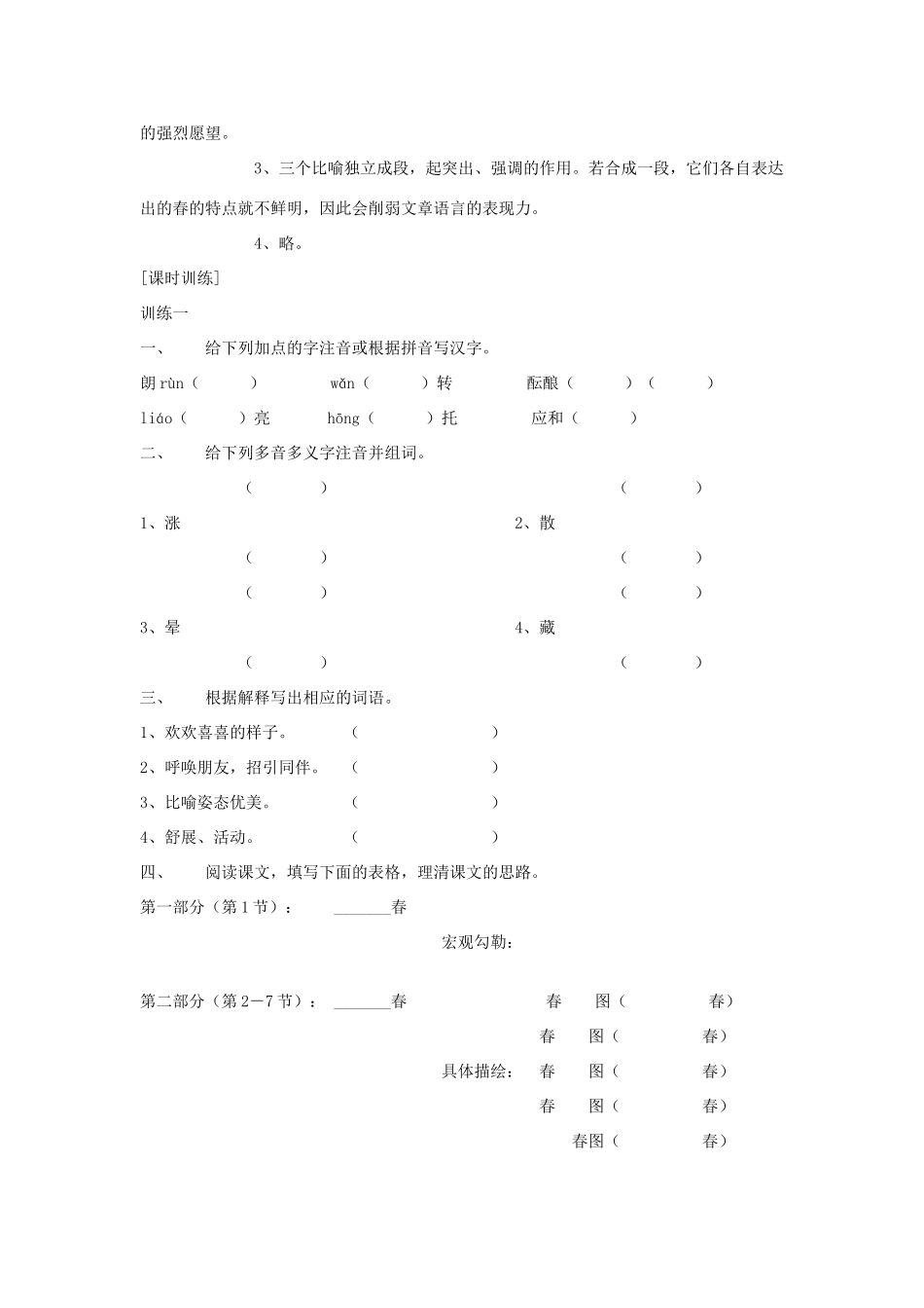 七年级语文上册 第11课《春》导学、例析、训练立体教学案 人教新课标版_第2页