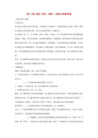 七年级语文上册 第11课《春》导学、例析、训练立体教学案 人教新课标版