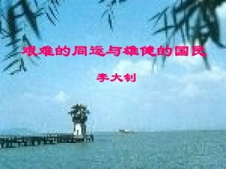 七年级语文下册艰难的同运与雄健的国民教案人教版