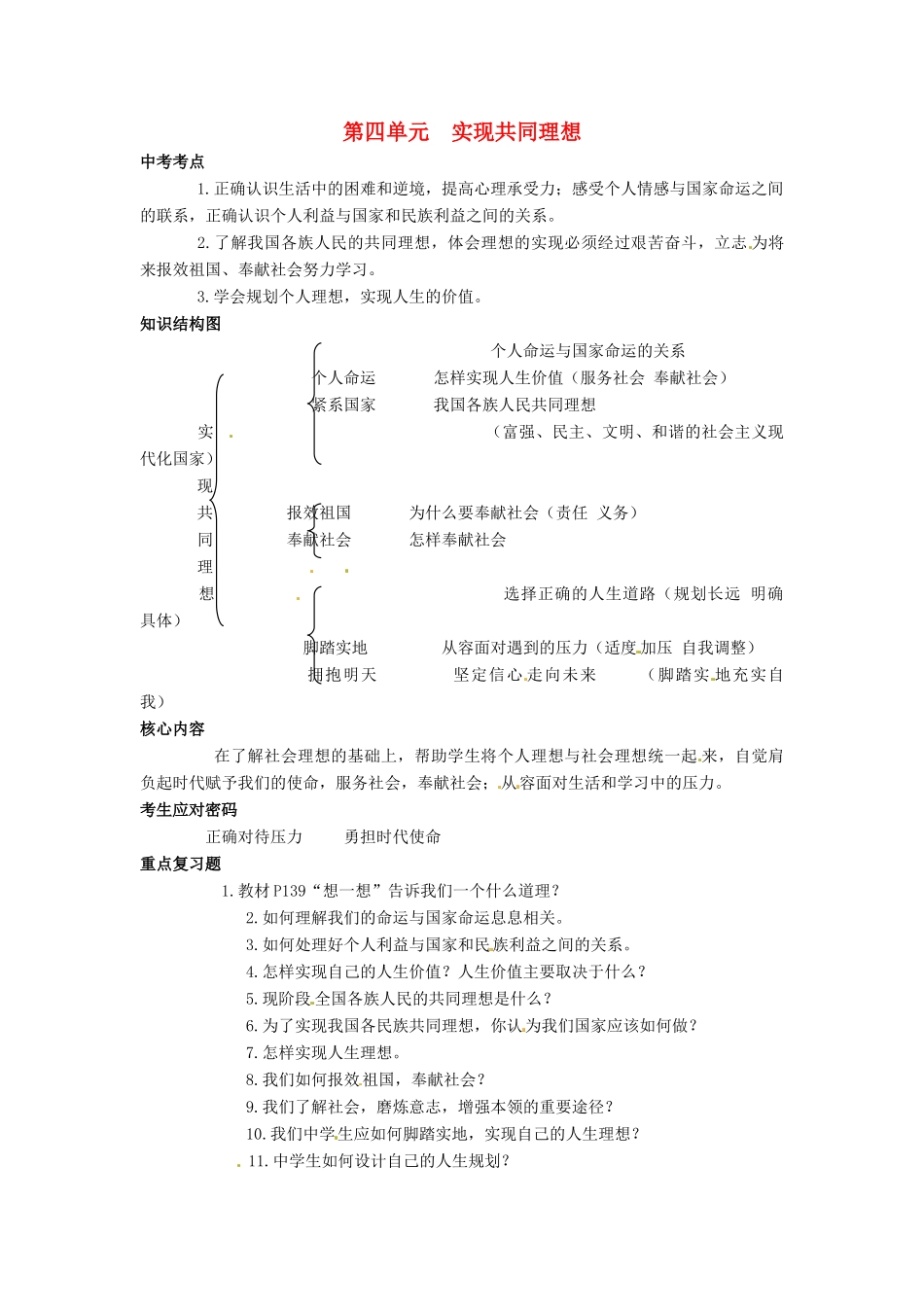 九年级政治 第四单元 放飞人生理想复习教案 北师大版_第1页