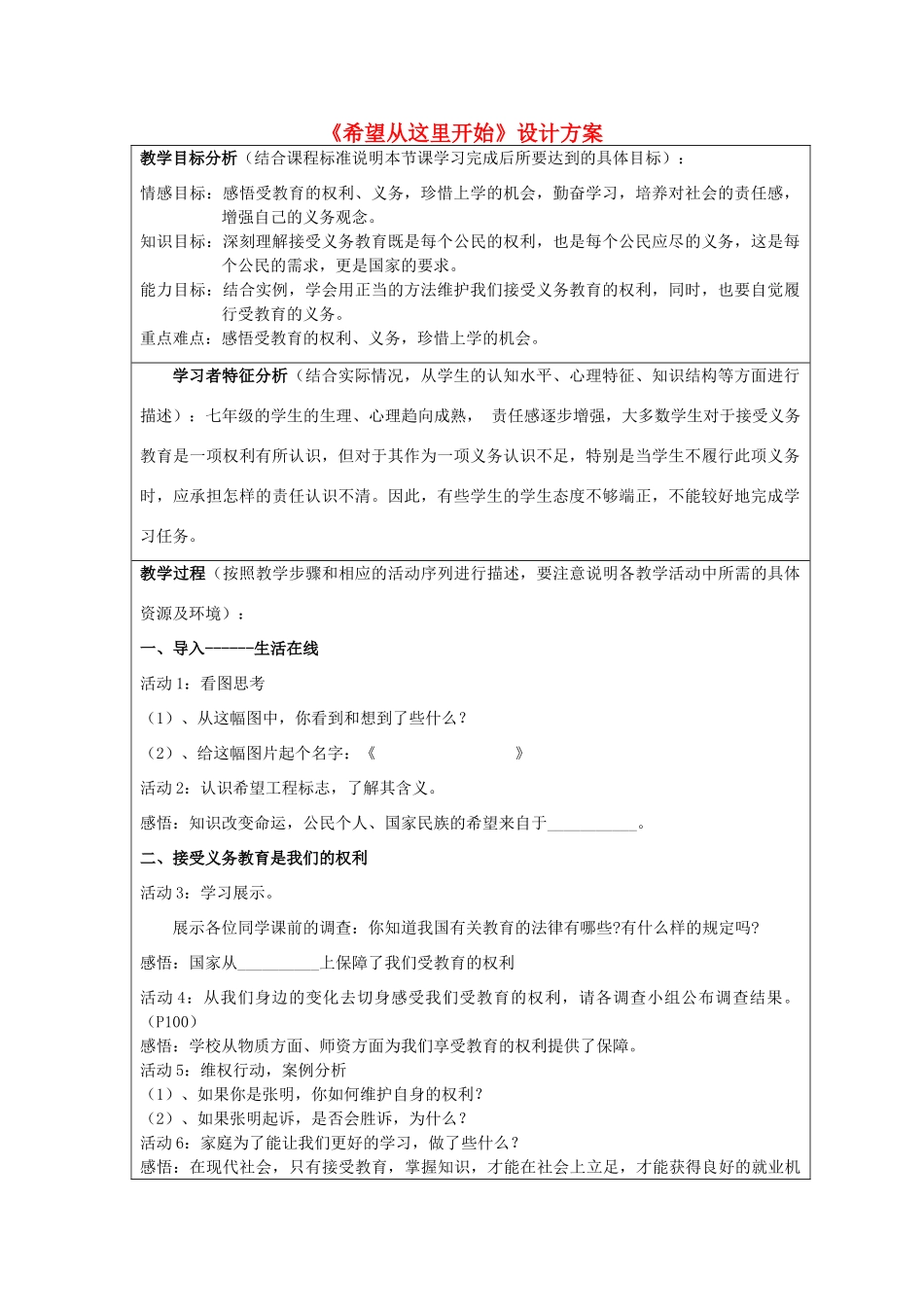 初中政治《希望从这里开始》设计方案_第1页