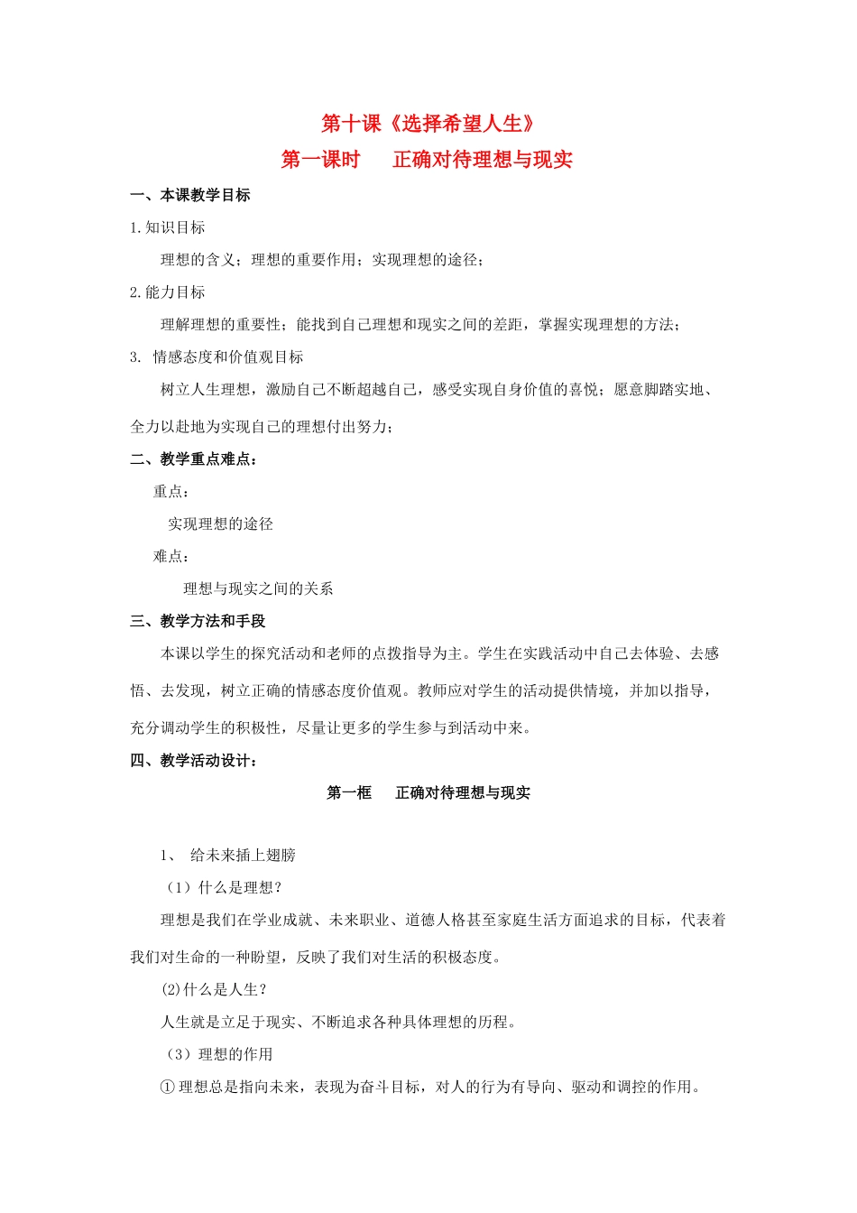 九年级思想品德 第十课《选择希望人生》第一课时正确对待理想与现实教案 人教新课标版_第1页
