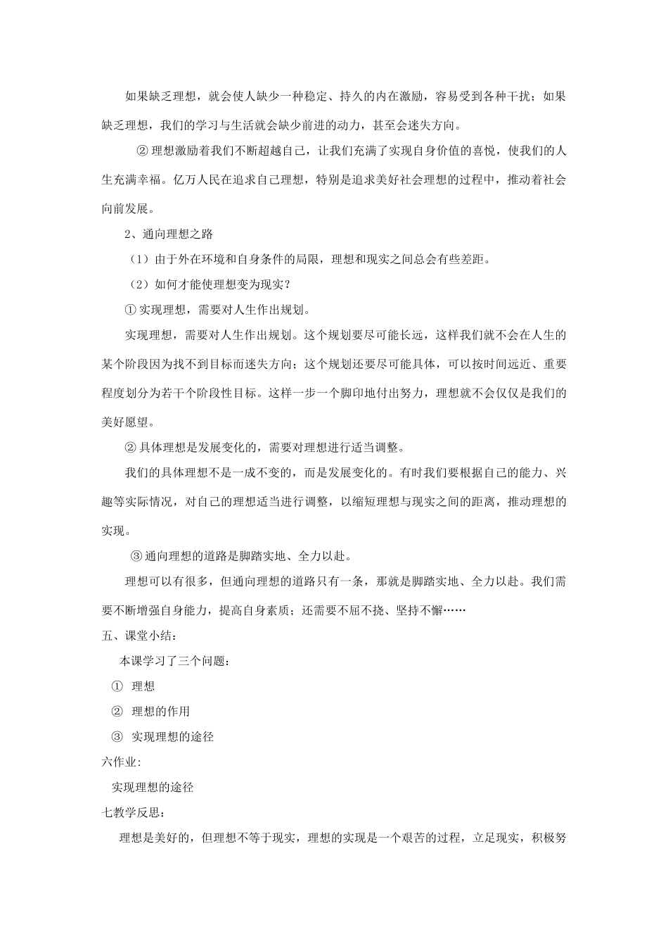 九年级思想品德 第十课《选择希望人生》第一课时正确对待理想与现实教案 人教新课标版_第2页