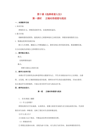 九年级思想品德 第十课《选择希望人生》第一课时正确对待理想与现实教案 人教新课标版