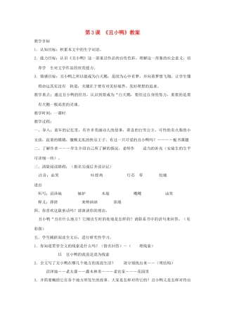 七年级语文下册 第3课《丑小鸭》教案1 人教新课标版