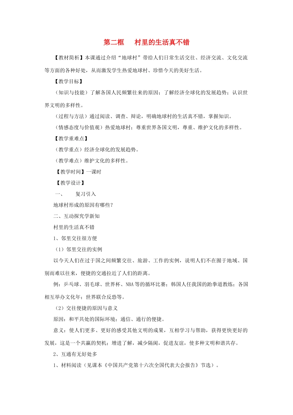九年级政治 第二框 村里的生活真不错教案 人民版_第1页
