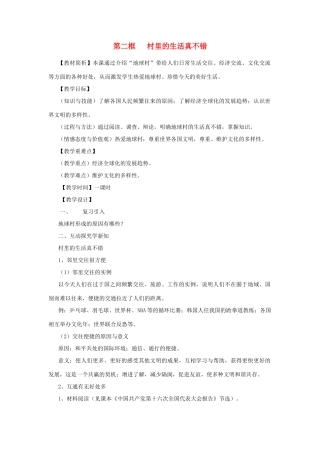 九年级政治 第二框 村里的生活真不错教案 人民版