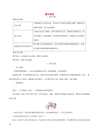 七年级道德与法治上册 第一单元 成长的节拍 第三课 社会生活离不开规则 第2框 遵守规则教案 新人教版-新人教版初中七年级上册政治教案