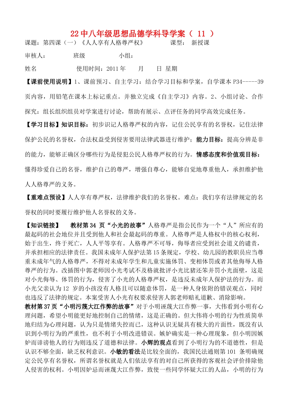 八年级政治下册 第四课（一）《人人享有人格尊严权》 人教新课标版_第1页