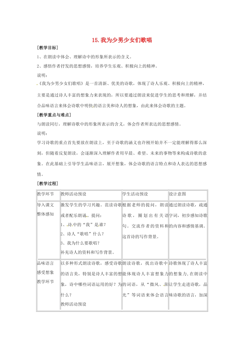 春七年级语文下册 第四单元 15《我为少男少女们歌唱》教案（1）（新版）语文版-（新版）语文版初中七年级下册语文教案_第1页