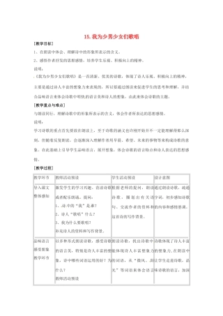 春七年级语文下册 第四单元 15《我为少男少女们歌唱》教案（1）（新版）语文版-（新版）语文版初中七年级下册语文教案
