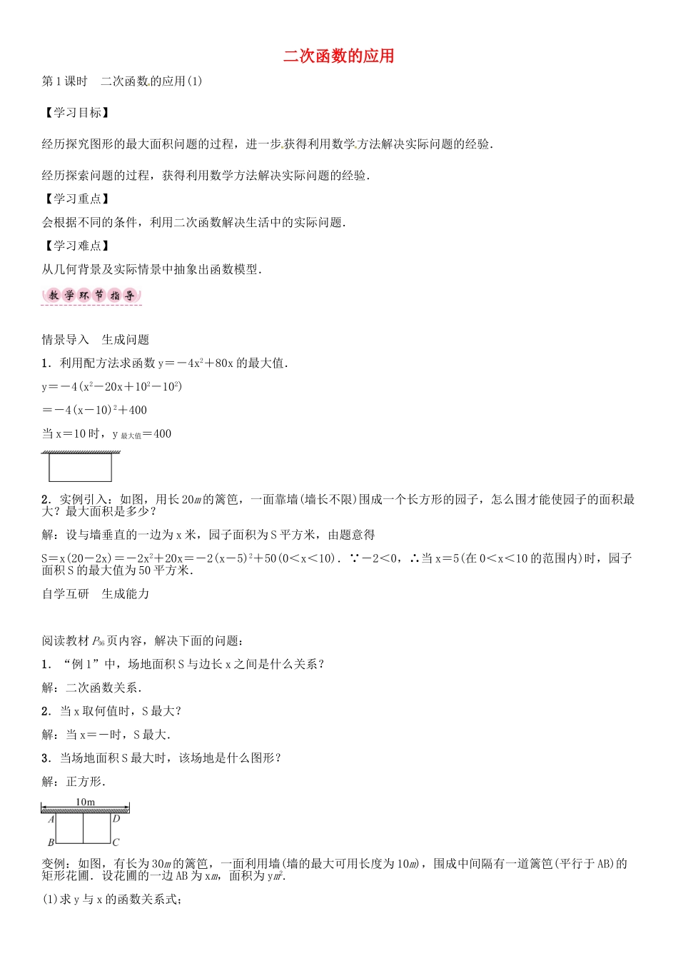 秋九年级数学上册 21.4 二次函数的应用（第1课时）导学案 （新版）沪科版-（新版）沪科版初中九年级上册数学学案_第1页