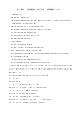 九年级政治全册 第九课 第二课时 监督制约，保证公正教学设计（一） 陕教版