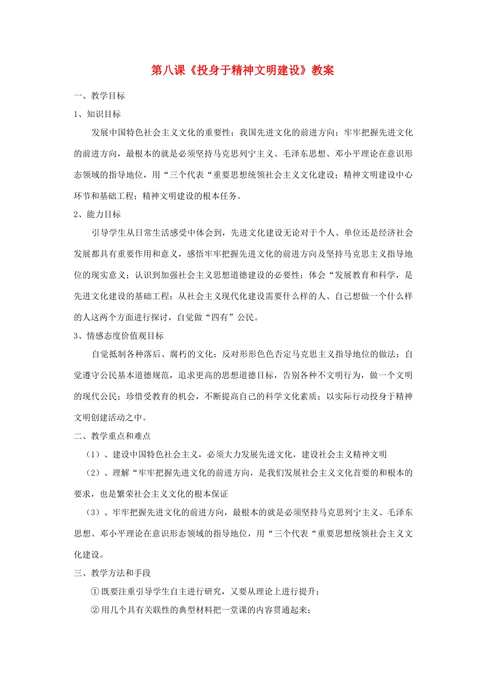 九年级政治：第八课 投身于精神文明建设 教案人教版新课标_第1页